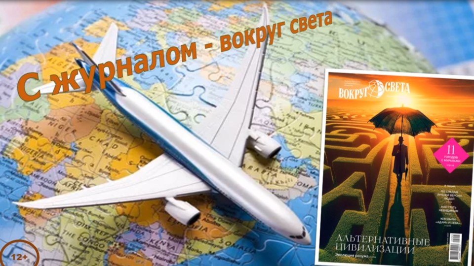 «Вокруг света», № 5, 2024 г. смотреть онлайн