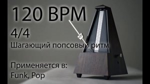 120 BPM Метроном, Шагающий попсовый ритм