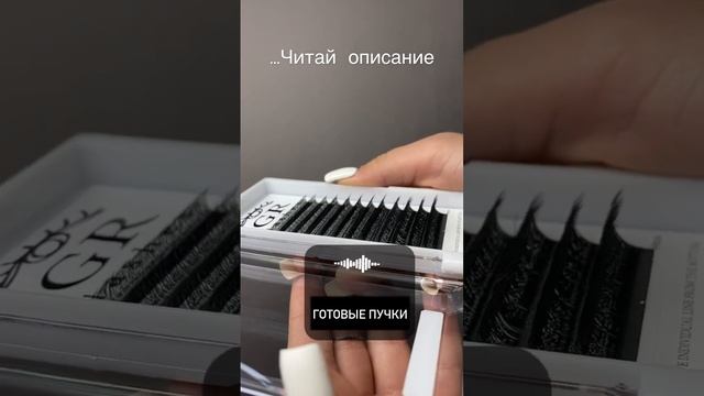 Пучки для наращивания ресниц смотреть онлайн