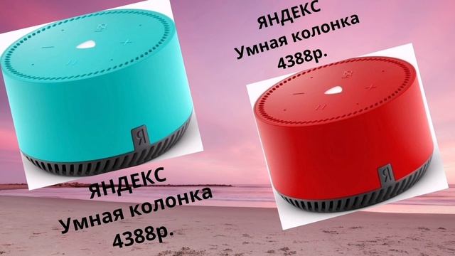 умные колонки