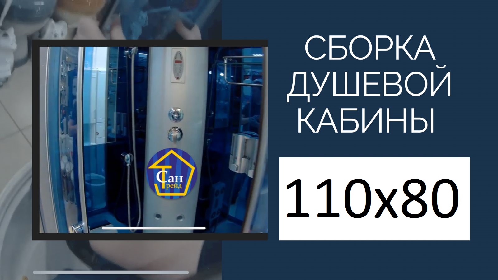 ВИДЕО ИНСТРУКЦИЯ СБОРКИ КАБИНЫ 110_80 ВЫСОКИЙ ПОДДОН.mp4 смотреть онлайн