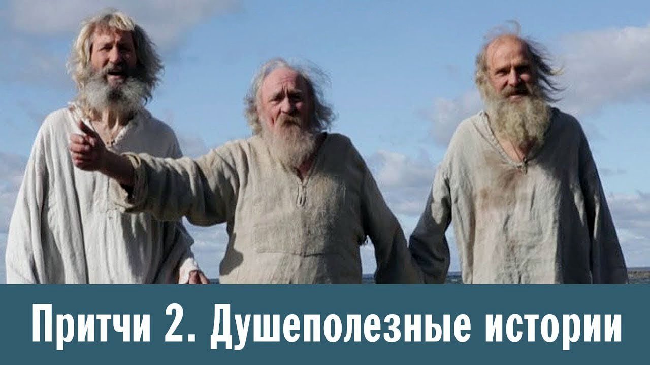 Притчи 2. Душеполезные истории. смотреть онлайн