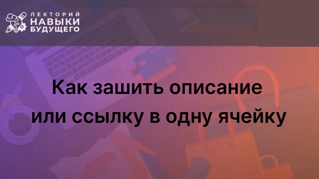 Как зашить описание или ссылку в одну ячейку.