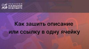 Как зашить описание или ссылку в одну ячейку.
