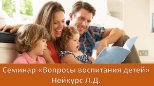 Семинар "Вопросы воспитания детей | Лидия Дмитриевна Нейкурс Христианские Библейские проповеди АСД