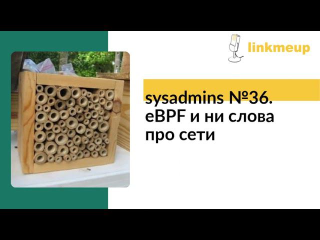 sysadmins №36. eBPF и ни слова про сети смотреть онлайн