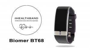 Biomer BT68 от HEALTHBAND - Профессиональный браслет здоровья