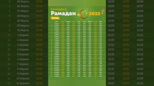 МОСКВА РАМАЗОН ТАКВИМИ 2023