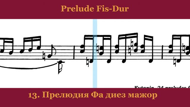 Sergey Kutanin - Prelude Fis dur смотреть онлайн