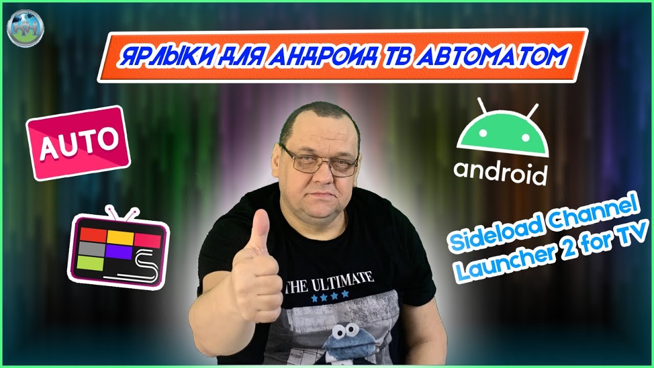 Ярлыки для Андроид ТВ автоматом.mp4 смотреть онлайн