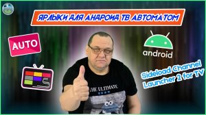 Ярлыки для Андроид ТВ автоматом.mp4