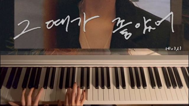 [PIANO]케이시ㅡ그때가좋았어:-) 나홀로 피아노 смотреть онлайн