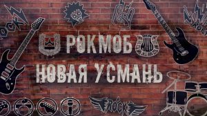РОКМОБ 2021
