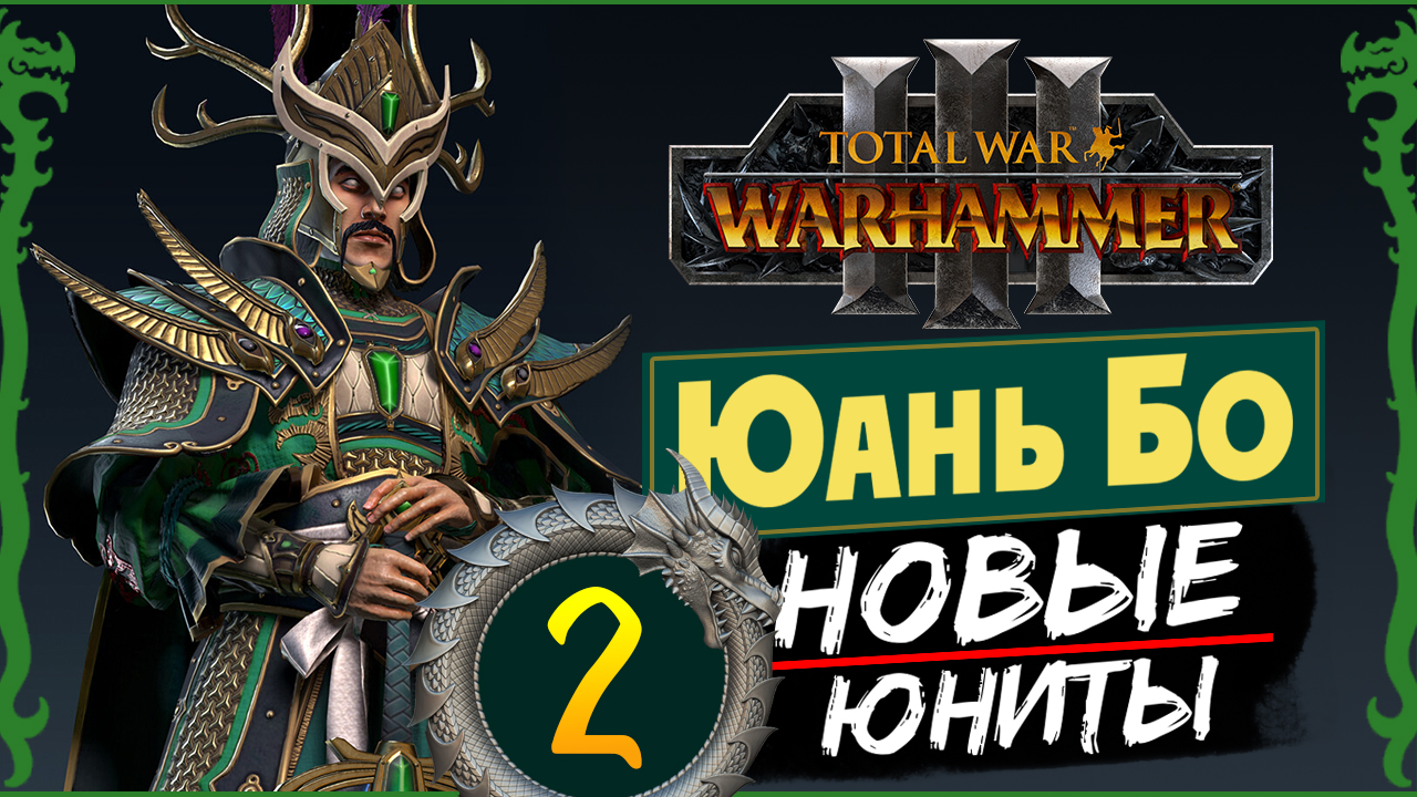 Юань Бо в Total War Warhammer 3 прохождение за Великий Катай с новыми юнитами - #2 смотреть онлайн