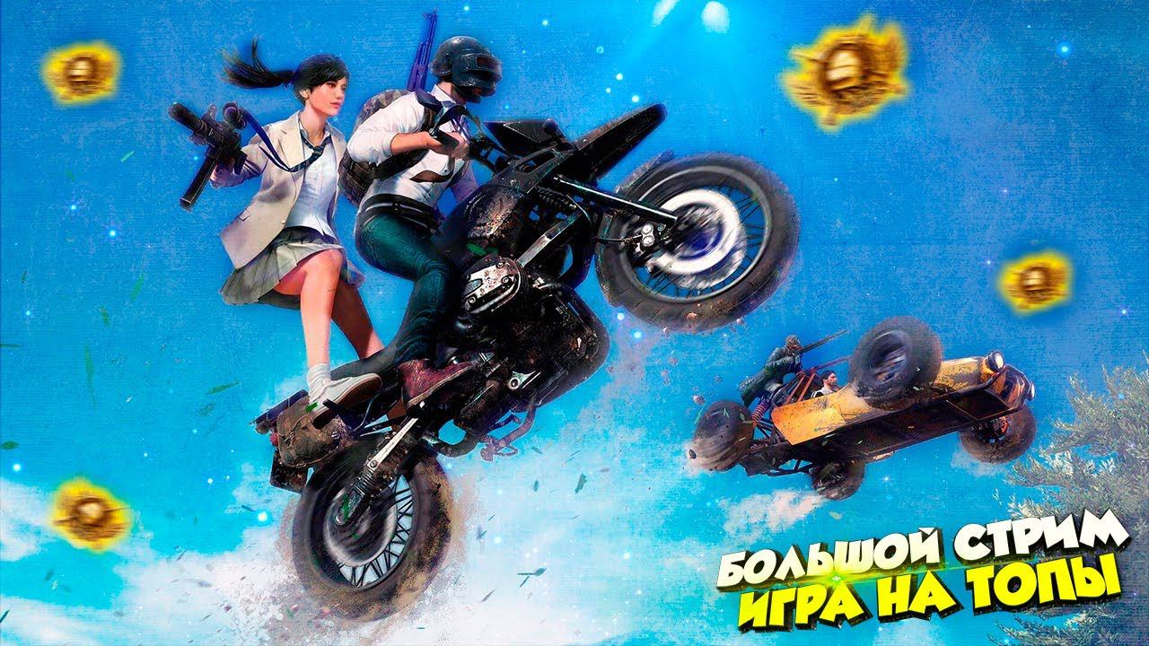 10 ЧАСОВ+ ПАБЛИКАРОЗЫГРЫШ UC НА 150 ЛАЙКОВ❤️ПУБГ МОБАЙЛ СТРИМ | ПУБГ МОБАЙЛ ОНЛАЙН | PUBG MOBILE смотреть онлайн