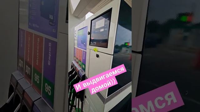 Заправка нашего Renault Kangoo 1.6 бензин на автомате 2010 года. И выдвигаемся домой))) смотреть онлайн