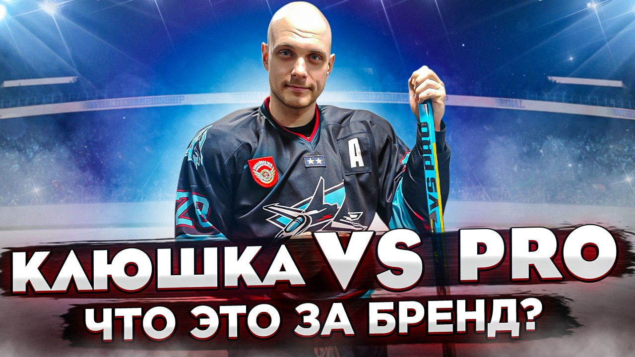 Клюшка VS PRO | Что это за бренд | Bauer Nexus 2n смотреть онлайн