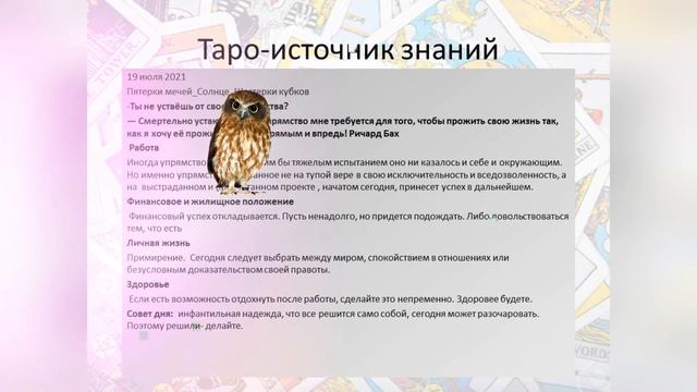 Прогноз дня Таро и Руны19 июля . Упрямство бывает полезно смотреть онлайн