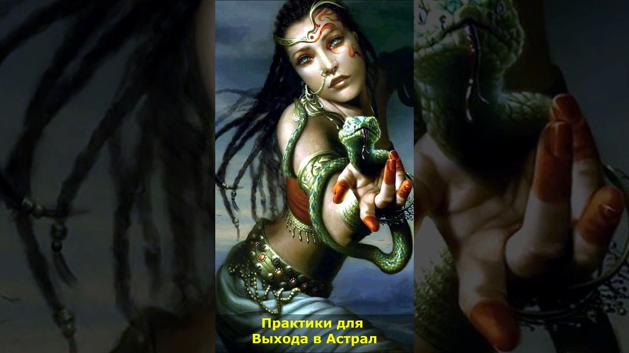 Обсуждаем практики для Выхода в Астрал #астрал #практики #выход #мистика смотреть онлайн