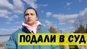 Подали в суд. Строим дом. На косячили. Из Германии в Россию