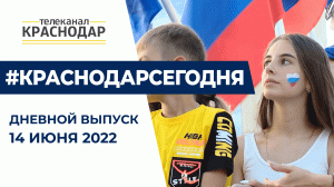 В Краснодаре с размахом отметили День России-2022. Дневные новости от 14 июня
