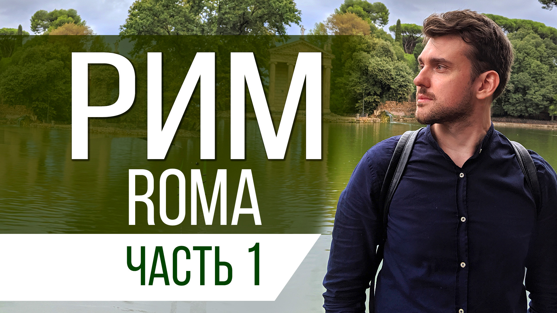 Рим - 1 часть