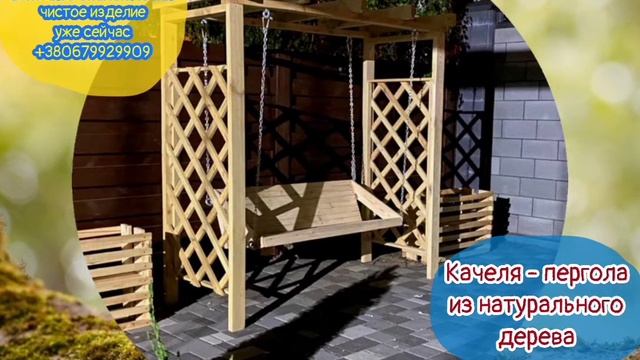 Качели-перголы из натуральных материалов. ЭкоДомДнепр смотреть онлайн
