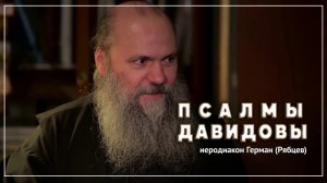 Иеродиакон Герман (Рябцев) -  Псалмы Давидовы