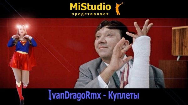 IvanDragoRmx - Куплеты (MiStudio)