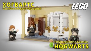 Гарри Поттер Лего Хогвартс Ошибка оборотного зелья. Лего мультики