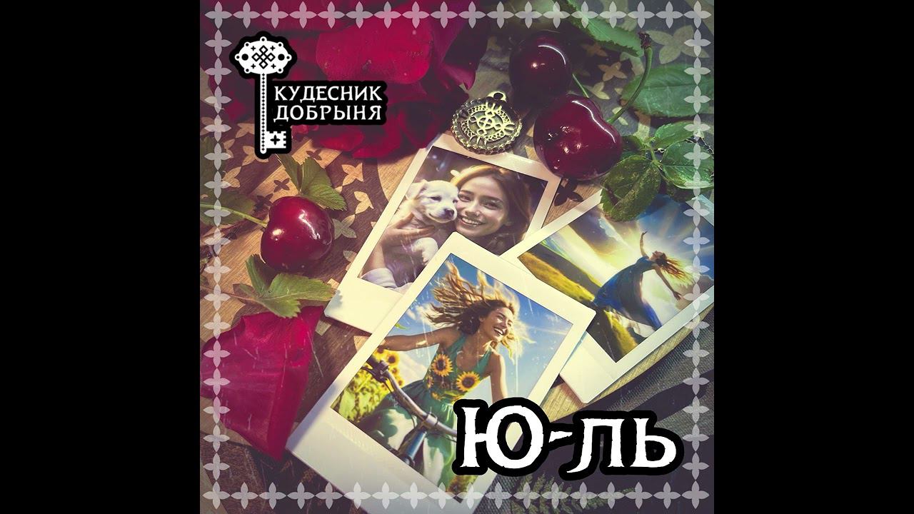 Ю-ль. Руна смотреть онлайн