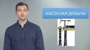 Тема 7. Освоение и эксплуатация скважин на нефть и газ.