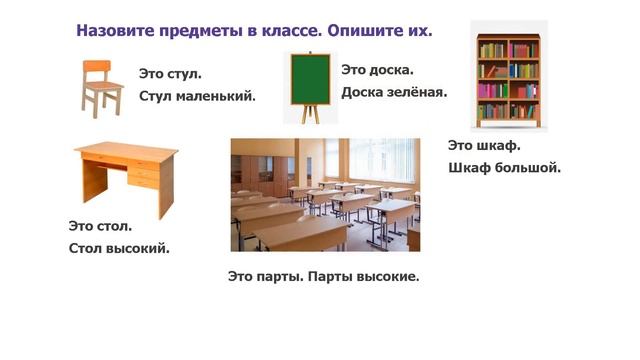 Русский язык, 1 класс. Урок № 11, неделя №6. Тема урока:  Предметы в классе