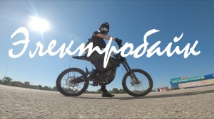 электробайк