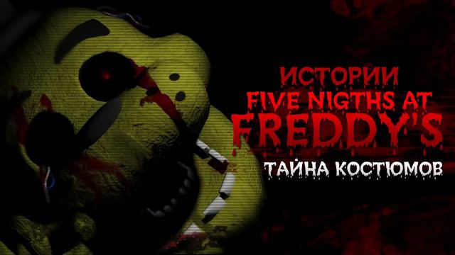 Истории Five Nights At Freddy's - "Тайна Костюмов" смотреть онлайн