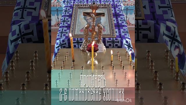 ПРОПОВЕДЬ. Великий пост, 2-е Поминовение усопших, прот. Владимир Колосов, 26 марта 2022 смотреть онлайн