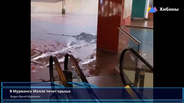 Хибины.com: очередной июльский потоп в Мурманск Молле смотреть онлайн