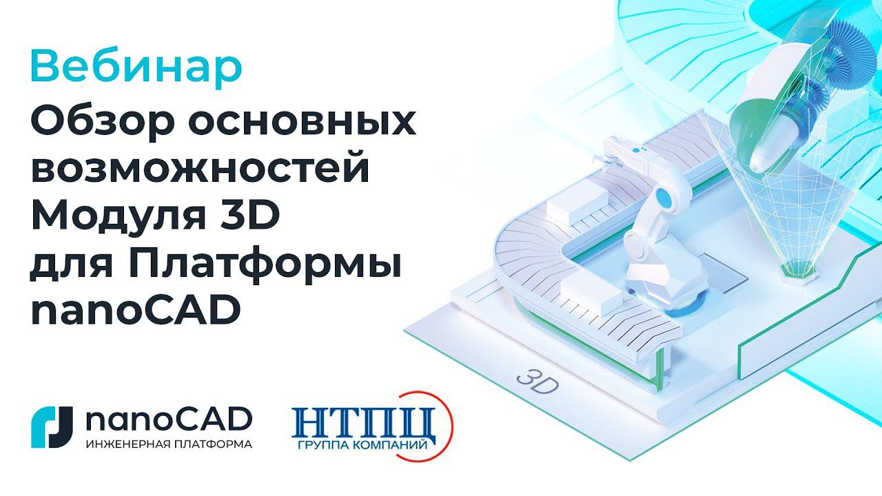 Вебинар «Обзор основных возможностей Модуля 3D для Платформы nanoCAD».
