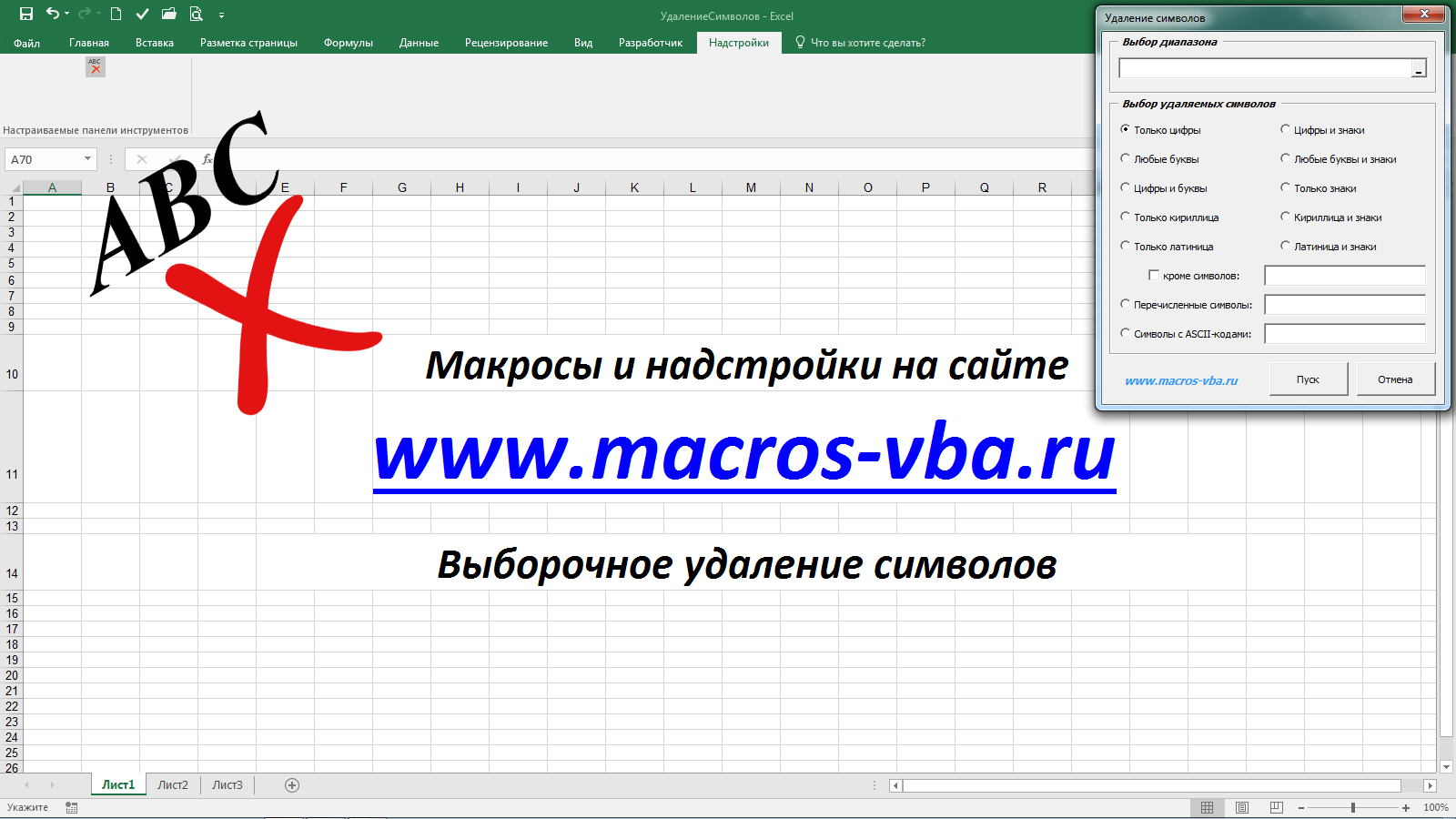 Выборочное удаление букв, цифр и других символов в Excel смотреть онлайн