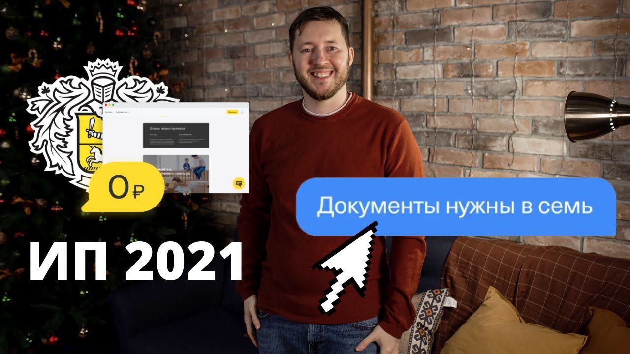 Как открыть ИП через Тинькофф Банк - быстро, удобно, бесплатно ☑️ смотреть онлайн