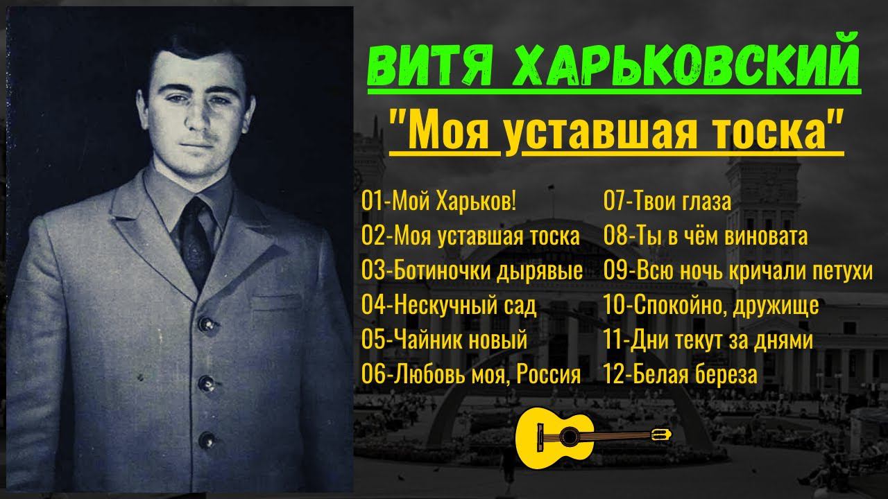 БЛАТНЯК ПОД ГИТАРУ. ВИТЯ ХАРЬКОВСКИЙ, "Моя уставшая тоска". смотреть онлайн