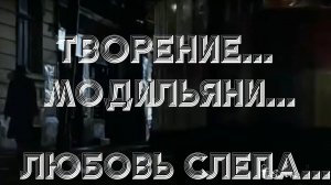 Любовь слепа  * Творение  Модильяни