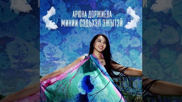 Минии сэдьхэл эжытэй - Арюна Доржиева смотреть онлайн