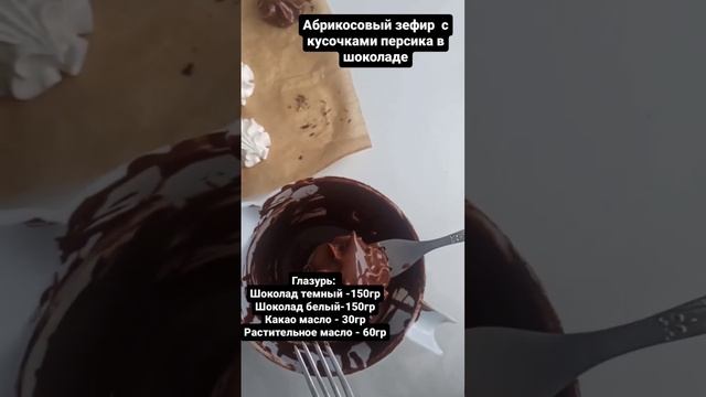 Зефир в шоколаде/ рецепт зефира на канале смотреть онлайн