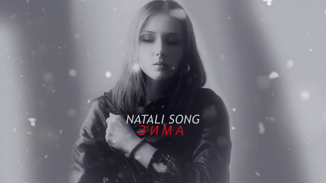 ★ NATALI SONG ★ - Зима ♫♫♫ смотреть онлайн