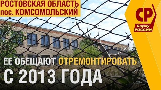 Школу закрыли в пос.Комсомольский Ростовской области смотреть онлайн