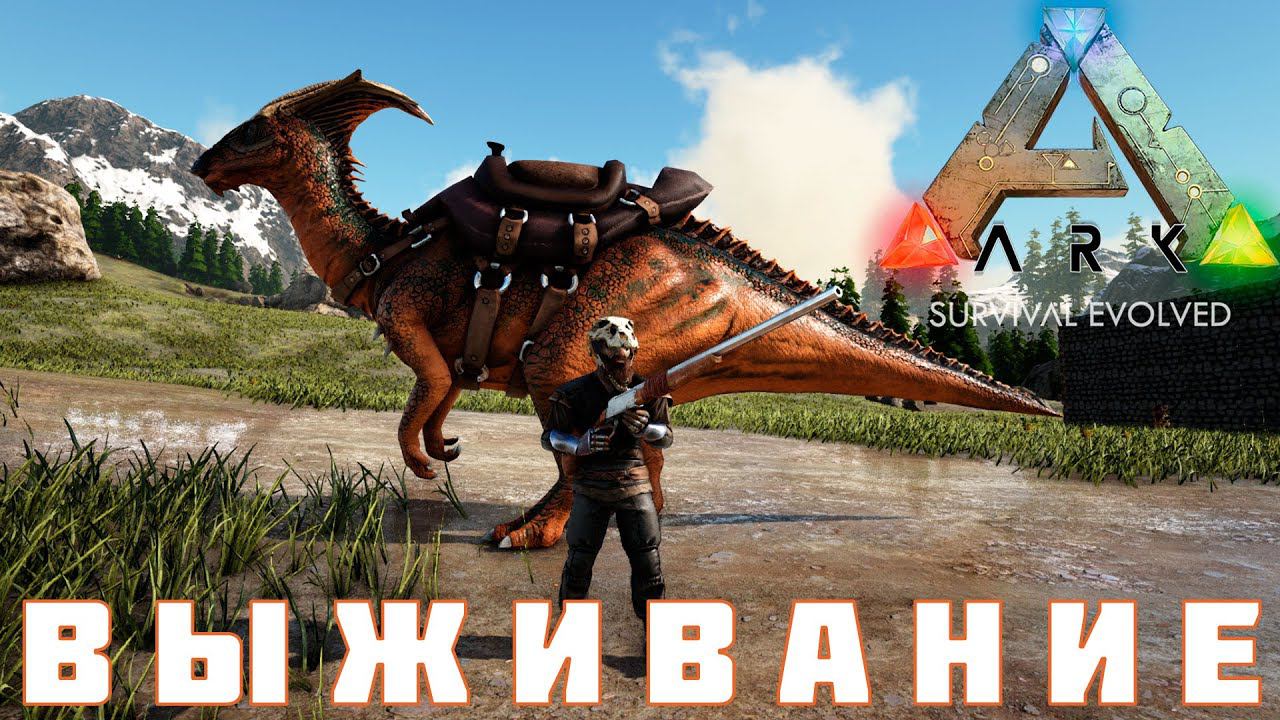 ARK: SURVIVAL EVOLVED ВЫЖИВАНИЕ [прохождение] #8 смотреть онлайн
