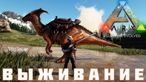ARK: SURVIVAL EVOLVED ВЫЖИВАНИЕ [прохождение] #8