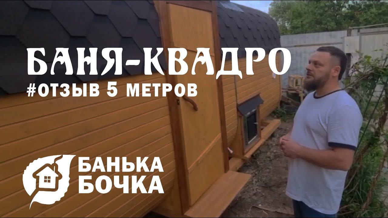 #БАНЯ БОЧКА (КВАДРО) 5 метров #ОТЗЫВ