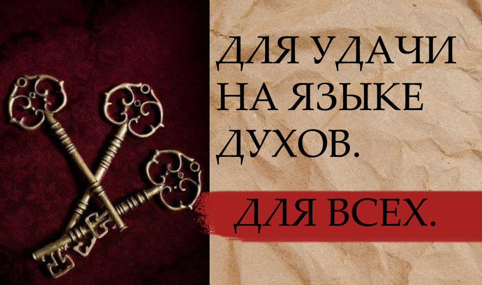 ДЛЯ УДАЧИ НА ЯЗЫКЕ ДУХОВ. ДЛЯ ВСЕХ. смотреть онлайн